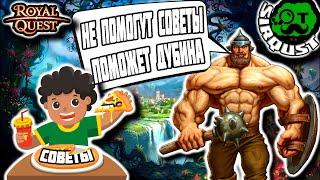 Royal Quest: Основы, советы, полезности