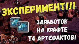 Albion Online : Эксперимент! Заработок на крафте т4 артефактов!