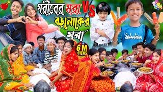 গরীবের মরা VS বড়লোকের মরা | No 1 Gramin TV Latest Bangla Funny Video |