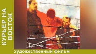 Курьер на Восток (1991). Фильм. Боевик. Star Media