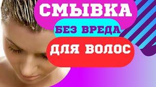 Безвредная и эффекти́вная  смывка краски для волос.