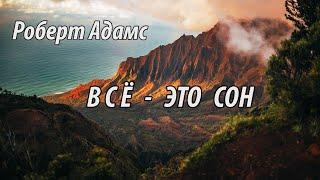 Всё это сон (Роберт Адамс, НикОшо)