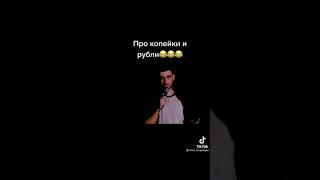 Про копейки и рубли | Артур Чапарян