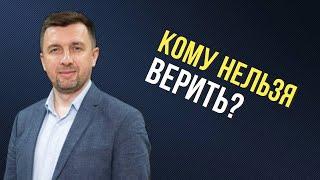 Кому никогда нельзя верить и как проверить человека на надёжность?