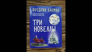 Бакман Фредерик – Три Новеллы - Сделка Всей Жизни