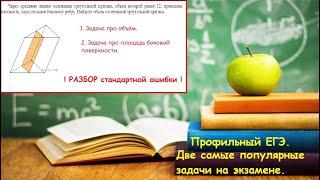 ШМ. Две самые популярные стереометрические задачи на реальном экзамене. Профильный ЕГЭ.