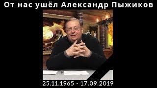 От нас ушёл Александр Пыжиков