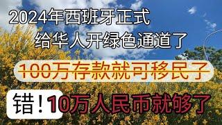 #2024年 #存款100万人民币就可以移民西班牙了 #移民欧洲 #最简单最快速移民欧洲 #不需要100万人民币 #20万也能移民 #西班牙非盈利移民 #2024年出国