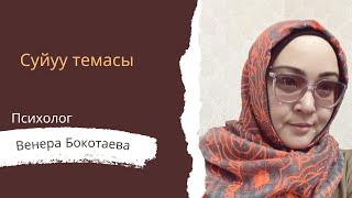 Суйуу темасы