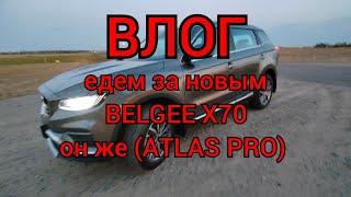 ВЛОГ - едем за новым BELGEE X70 (ATLAS PRO)