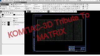 КОМПАС-3D Tribute To MATRIX