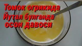 1 КУНДА ЙУТАЛ ВА ТОМОК ОГРИГИДАН ХОЛОС БУЛИНГ,Избавиться боли горла и от кашля в домашних условиях