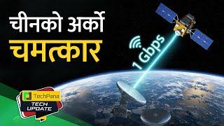 १ जीबीपीएस स्पिडमा डेटा China’s Satellite Hits 1 Gbps Speed. TechUpdate Ep 438