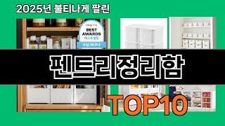 펜트리정리함 늦으면 없다는 쿠팡추천템 BEST 10