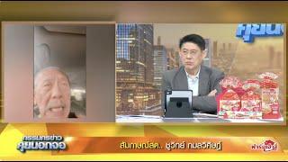 Live "กรรมกรข่าว คุยนอกจอ" 19 มิถุนายน 2568