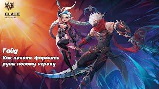 SUMMONERS WAR CHRONICLES ГАЙД ПО ФАРМУ 6* РУН С НУЛЯ