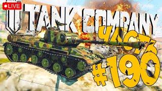 TANK COMPANY  НА ЧТО СПОСОБЕН КИТАЙСКИЙ ТТ 110  ЧАСТЬ 190  ТАНК КОМПАНИ СТРИМ  #tankcompany