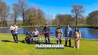 Oceans Worship - Събарям Ерихон (official Music Video)