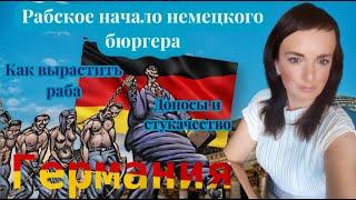 РАБСКОЕ НАЧАЛО НЕМЕЦКОГО БЮРГЕРА ИЛИ КАК ВЫРАСТИТЬ РАБА. СТУКАЧЕСТВО И ДОНОСЫ