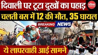 सीकर में भीषण सड़क हादसा में 12 की मौत, 35 घायल | Rajasthan Sikar Accident | Sikar Road Accident