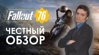 Fallout 76 - ШЕДЕВР! Первый ЧЕСТНЫЙ обзор.