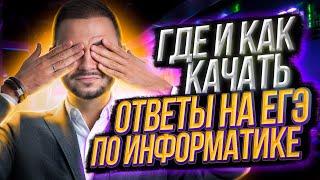 Где и как качать ответы на ЕГЭ по информатике? | Артем Flash