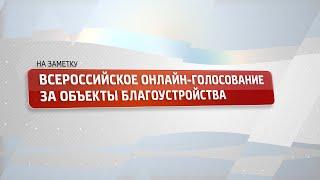 На заметку. Всероссийское онлайн голосование за объекты благоустройства