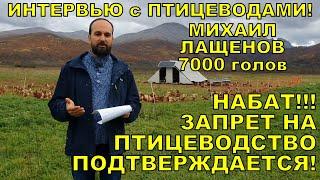 НАБАТ! Запрет на птицеводство! Интервью с птицеводом Михаилом Лащеновым.