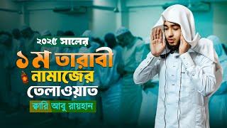 ২০২৫ সালের প্রথম তারাবীর নামাজের তেলাওয়াত | Quran Recitation In First Taraweh 2025