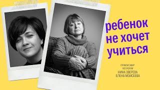 Ребенок не хочет учиться. Что делать? | #маманачас с психологом и педагогом  Еленой Моисеевой