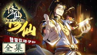 《修仙就是这样子的》全集 This is How We Should Immortal Cultivate Collection #动态漫画 #玄幻 #穿越 #重生 #搞笑 #系统 #逆袭 #热血