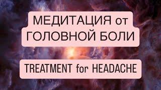 ‍️Сильнейшая медитация от ГОЛОВНОЙ БОЛИ психосоматика голова болит, TREATMENT for HEADACHE