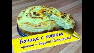 Болгарская БАНИЦА с сыром - так просто!