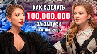 100 МИЛЛИОНОВ системно в месяц на запусках | Екатерина Бурова