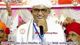 Live देवासी समाज के ऐतिहासिक श्री सारणेश्वर महादेव मेला सिरोही 2024 | Dewasi Samaj History Sirohi