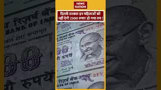 Delhi Women 2500 Rupees Scheme: कौन-सी महिलाओं को नहीं मिलेंगे 2500 रुपए? हो गया तय!