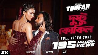 Dushtu Kokil (দুষ্টু কোকিল) | Toofan | Shakib Khan, Mimi, Kona, Akassh, Raihan |Alpha-i|Chorki | SVF