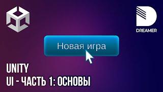 Unity: Пользовательский интерфейс (UI) - Часть 1 (Основы)