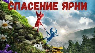 Прохождение Unravel Two - Спасение Ярни