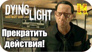 Dying Light: Прохождение №17 Прекратить действия!