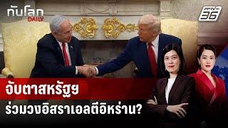 จับตาสหรัฐฯ ร่วมวงอิสราเอลตีอิหร่าน? | ทันโลก DAILY | 20 มิ.ย. 68