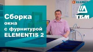 Как собрать поворотно-откидное окно с фурнитурой Elementis 2