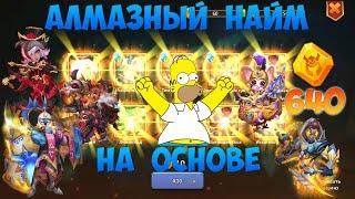 ОСНОВА, АЛМАЗНЫЙ НАЙМ, СОБРАЛ ВСЁ, Битва замков, Castle Clash