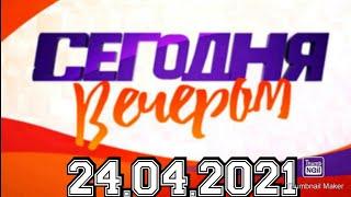 СЕГОДНЯ ВЕЧЕРОМ! ВЫПУСК ОТ 24.04.2021.ГЛАВНЫЕ ДИКТОРЫ СОВЕТСКОГО СОЮЗА! ГАЛКИН.СМОТРЕТЬ НОВОСТИ ШОУ