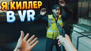 Я КИЛЛЕР В ВР ( HITMAN 3 - VR )