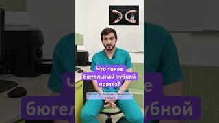 Что такое бюгельный зубной протез?