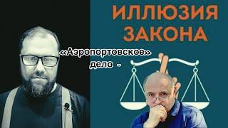 «Аэропортовское» дело - ИЛЛЮЗИЯ ЗАКОНА. #утродагестан #дядярамазан