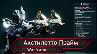 Warframe. Акстилетто Прайм.