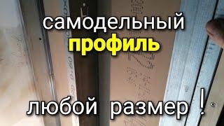 Вот что можно сделать, когда нет НУЖНОГО размера профиля! Монтаж гипсокартона.