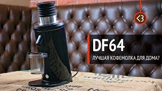 DF64 – Лучшая кофемолка для дома  / @coffeesaurus